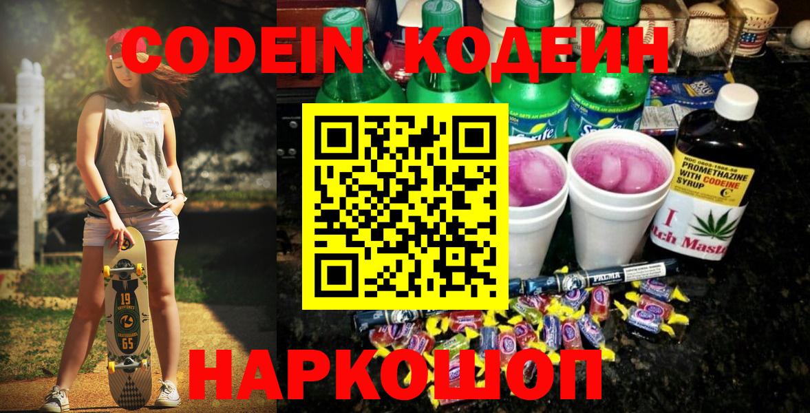 Кодеин напиток Lean (лин)  Кодеин Purple Drank  Волхов  Вход с VPN 