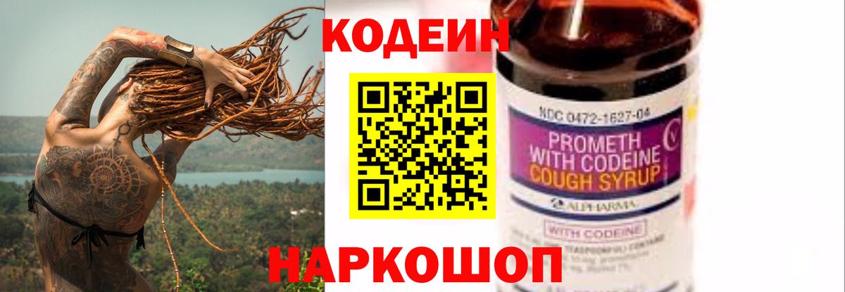 Кодеин Purple Drank Волхов